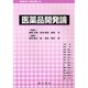 医薬品開発論 [単行本]