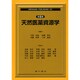 天然医学資源学 第5版 [単行本]