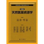 天然医学資源学 第5版 [単行本]