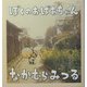 ぼくのおばあちゃん [単行本]