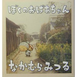 ぼくのおばあちゃん [単行本]