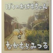 ぼくのおばあちゃん [単行本]