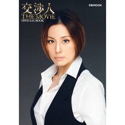 交渉人THE MOVIE OFFICIAL BOOK（ぴあMOOK） [ムックその他]