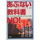 あぶない教科書NO!―もう21世紀に戦争を起こさせないために [単行本]