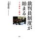 裁判員制度が始まる―その期待と懸念 [単行本]