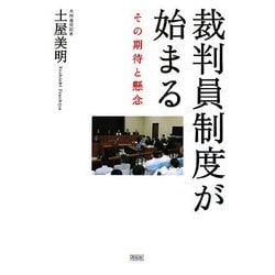 裁判員制度が始まる―その期待と懸念 [単行本]