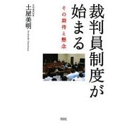 裁判員制度が始まる―その期待と懸念 [単行本]
