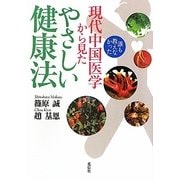 誰も教えなかった現代中国医学から見たやさしい健康法 [単行本]