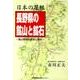 日本の屋根長野県の鉱山と鉱石－鉱山開発の歴史と現状 [単行本]