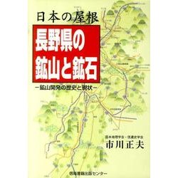 日本の屋根長野県の鉱山と鉱石－鉱山開発の歴史と現状 [単行本]