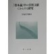 「資本論」中の引用文献にかんする研究 [単行本]