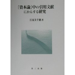 「資本論」中の引用文献にかんする研究 [単行本]