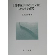 「資本論」中の引用文献にかんする研究 [単行本]
