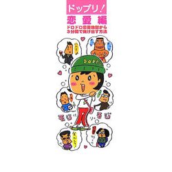 ドップリ!恋愛編―ドロドロ恋愛地獄から3分間で抜け出す方法 [単行本]