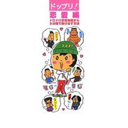 ドップリ!恋愛編―ドロドロ恋愛地獄から3分間で抜け出す方法 [単行本]