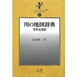 川の地図辞典―多摩東部編(フィールド・スタディ文庫) [事典辞典]