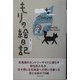 もりの絵日記 [単行本]