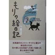 もりの絵日記 [単行本]