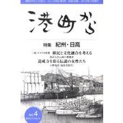 港町から 第4号（街からブックレット No. 4） [単行本]