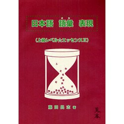 日本語語彙表現上級レベル エッセンス2 [単行本]