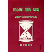 日本語語彙表現上級レベル エッセンス2 [単行本]