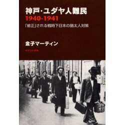ヨドバシ.com - 神戸・ユダヤ人難民1940-1941－「修正」される戦時下 ...