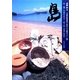 島―瀬戸内海をあるく〈第1集〉1999-2002 [全集叢書]