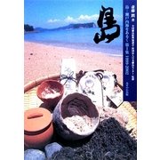 島―瀬戸内海をあるく〈第1集〉1999-2002 [全集叢書]
