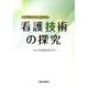 看護技術の探究 [単行本]