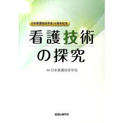 看護技術の探究 [単行本]