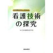 看護技術の探究 [単行本]