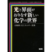 光と界面がおりなす新しい化学の世界－光触媒と光エネルギー変換 [単行本]