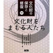 文化財の保存と修復〈11〉文化財をまもる人たち [単行本]