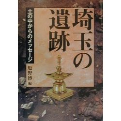 埼玉の遺跡―土の中からのメッセージ [単行本]