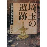 埼玉の遺跡―土の中からのメッセージ [単行本]