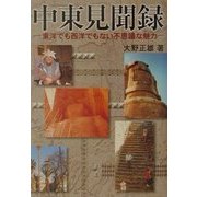 中東見聞録―東洋でも西洋でもない不思議な魅力 [単行本]