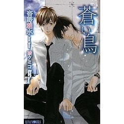 蒼い鳥(ルナノベルズ) [新書]