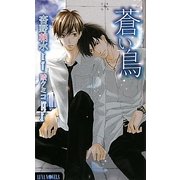 蒼い鳥(ルナノベルズ) [新書]