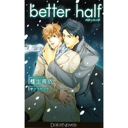 better half―ベターハーフ(Dolce Novels) [新書]