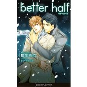 better half―ベターハーフ(Dolce Novels) [新書]