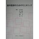 歯科医師のためのモニタリング [単行本]