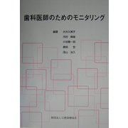 歯科医師のためのモニタリング [単行本]