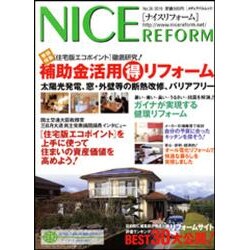 ナイスリフォーム No.36 (2010)（メディアパルムック） [ムックその他]