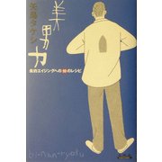 美男力―美的エイジングへの99のレシピ [単行本]