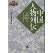 中国人物列伝―第三講・歴史家と歴史書、第四講・日中交流史話(カルチャーフロンティアシリーズ) [単行本]