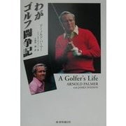 わがゴルフ闘争記 [単行本]