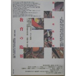 教育の臨界―教育的理性批判 [単行本]