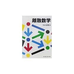 離散数学 [単行本]