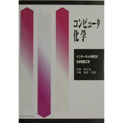 コンピュータ化学―インターネット時代の化学情報工学 [単行本]