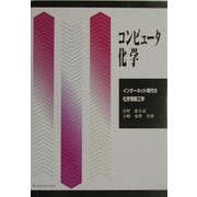 コンピュータ化学―インターネット時代の化学情報工学 [単行本]